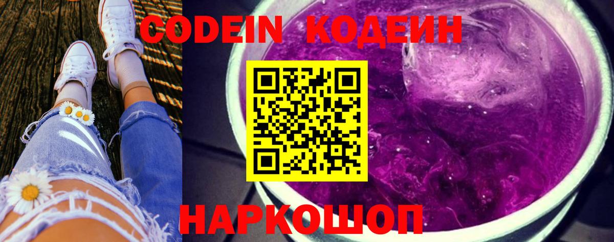 Кодеиновый сироп Lean Purple Drank  Вход с VPN  Codein напиток Lean (лин)  Новозыбков 
