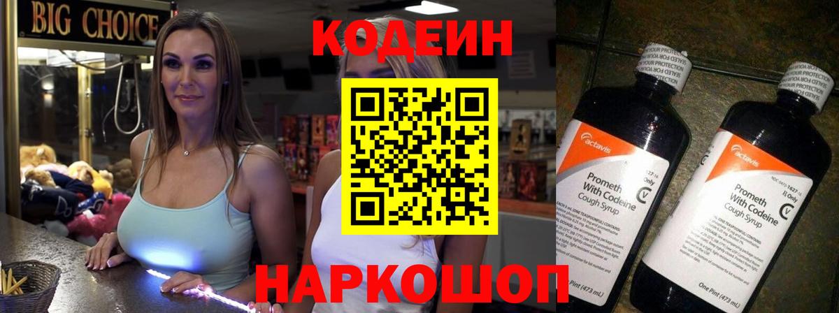 Codein напиток Lean (лин) Новозыбков